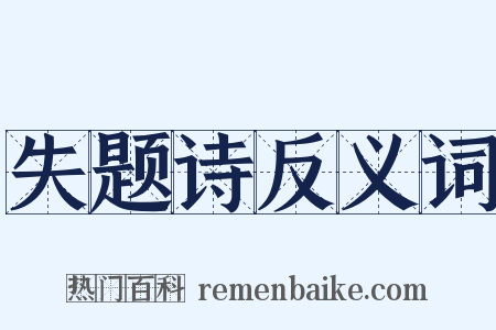 失题诗反义词是什么意思的图片